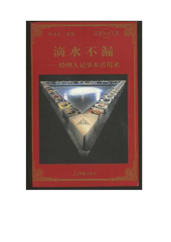 滴水不漏&mdash;经理人记事本活用术.pdf（滴水不漏&mdash;经理人记事本活用术.pdf）