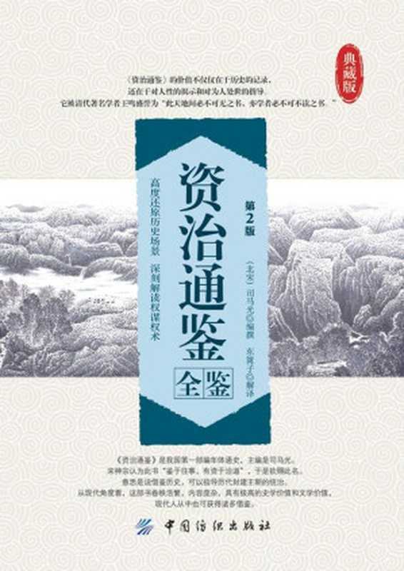 资治通鉴全鉴（第2版）（（北宋）司马光 & 东篱子）（中国纺织出版社 2014）