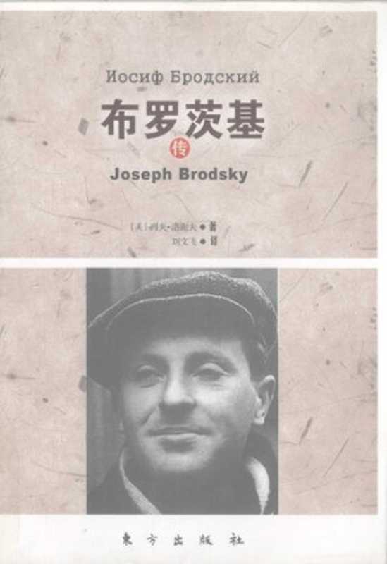 布罗茨基传（列夫&middot;洛谢夫）（东方出版社 2009）