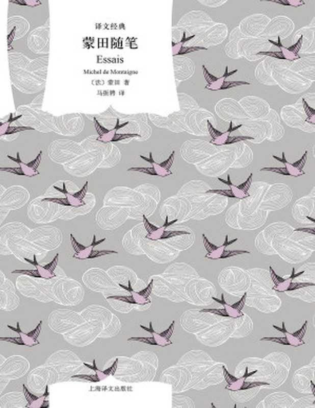 蒙田随笔【上海译文出品！蒙田随笔的精华尽在一册！以丰富的思想内涵而闻名于世，被誉为&ldquo;思想的宝库&rdquo;&ldquo;十六世纪各种知识的总汇&rdquo;】 (译文经典)（蒙田(Michel de Montaigne)）（上海译文出版社 2022）