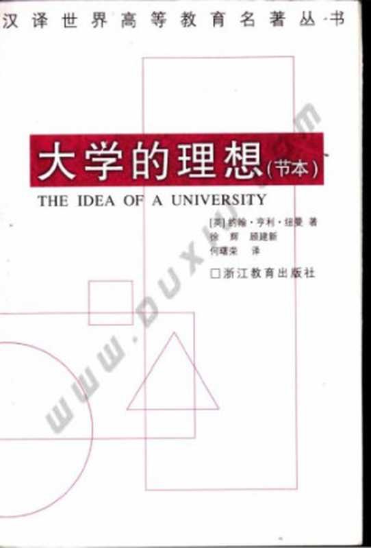 大学的理想(节本)（[英]约翰&middot;亨利&middot;纽曼; 徐辉(译); 顾建新(译); 何曙荣(译)）（浙江教育出版社 2001）