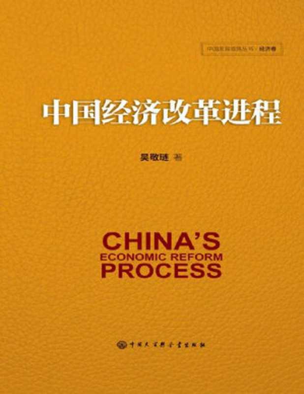 中国经济改革进程（吴敬琏）（中国大百科全书出版社 2018）
