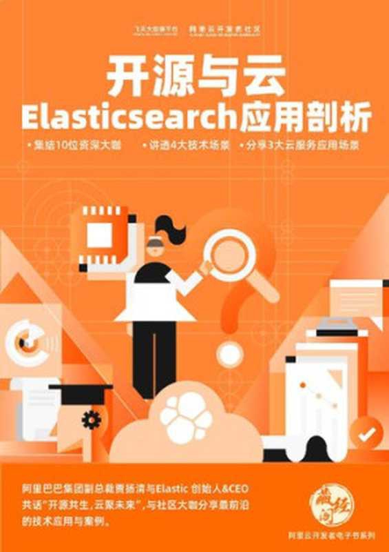开源与云 ElasticSearch 应用剖析（it-ebooks）（iBooker it-ebooks 2021）