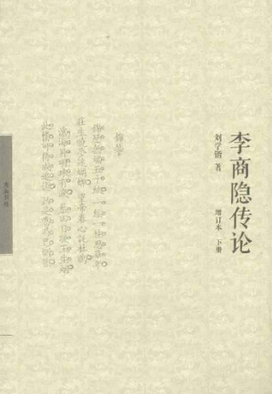 李商隐传论(增订本) 下（刘学锴）（黄山书社 2013）