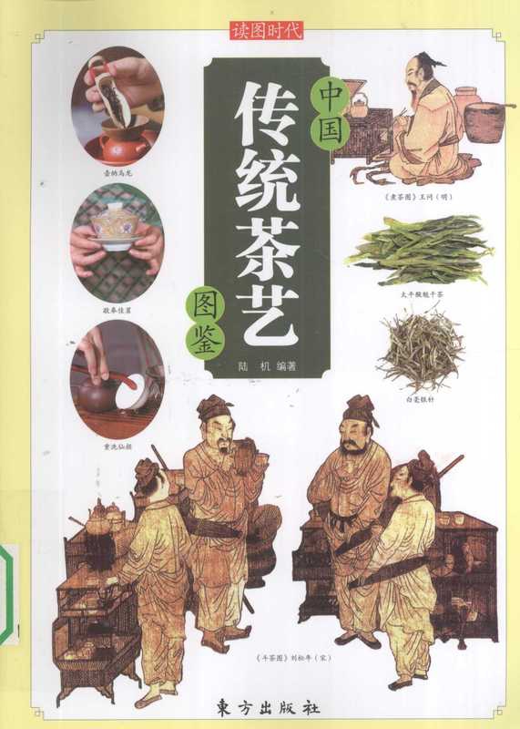 中国传统茶艺图鉴（陆机）