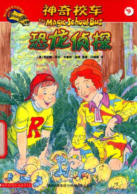 神奇校车【恐龙侦探】（乔安娜&middot;柯尔 著，布鲁斯&middot;迪根 著，漆仰平，汪晓英，静博　译）（贵州人民出版社 2011）