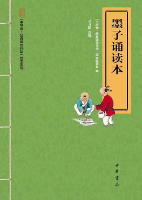 墨子诵读本&ndash;&ldquo;中华诵&middot;经典诵读行动&rdquo;读本系列 (中华书局出品)（&ldquo;中华诵&middot;经典诵读行动&rdquo;读本编委会）（中华书局 2013）
