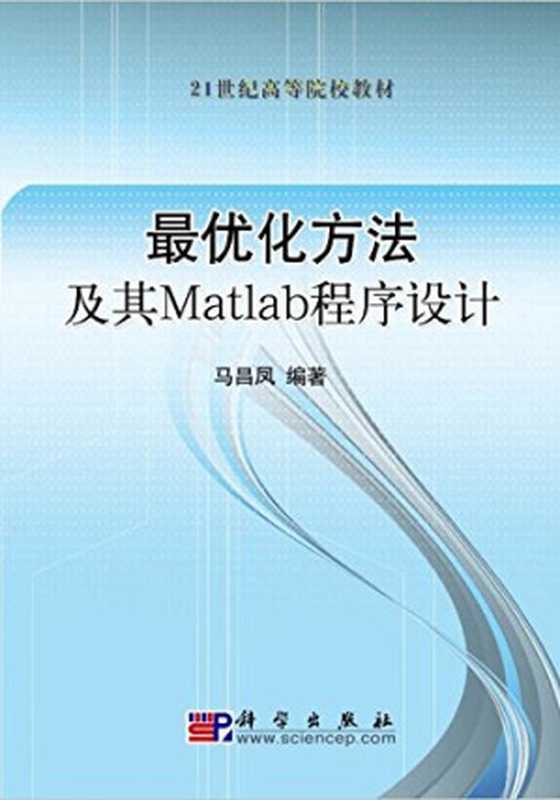 最优化方法及其Matlab程序设计（马昌凤）（社科学出版 2009）