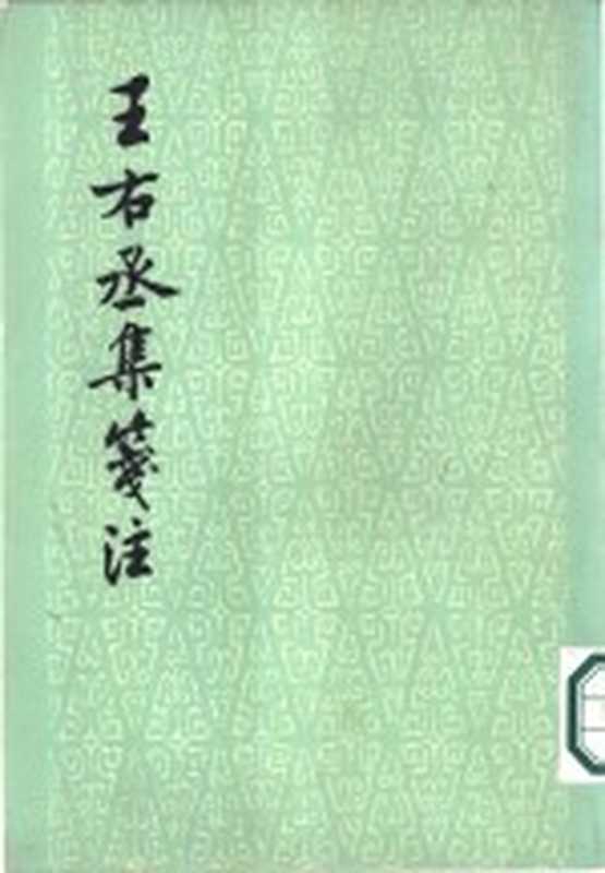 王右丞集笺注（（唐）王维撰，（清）赵殿成笺注）（上海：上海古籍出版社 1961）