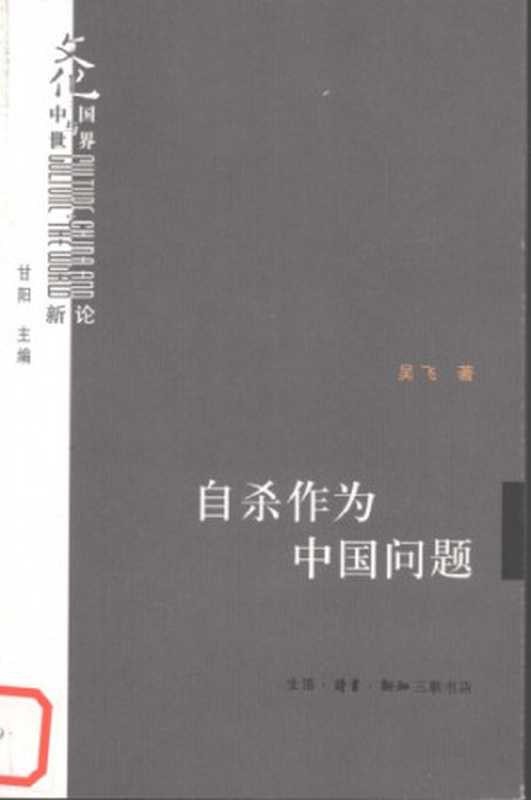 自杀作为中国问题（吴飞）（生活&middot;读书&middot;新知三联书店 2007）