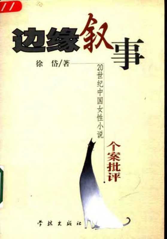 边缘叙事：20世纪中国女性小说个案批评（徐岱）（2002）