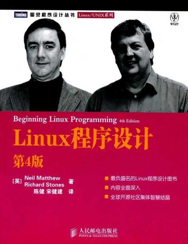 Linux程序设计(第4版) (图灵程序设计丛书&middot;Linux UNIX系列)【epub转】（马修(Neil Matthew)）（人民邮电出版社 2010）