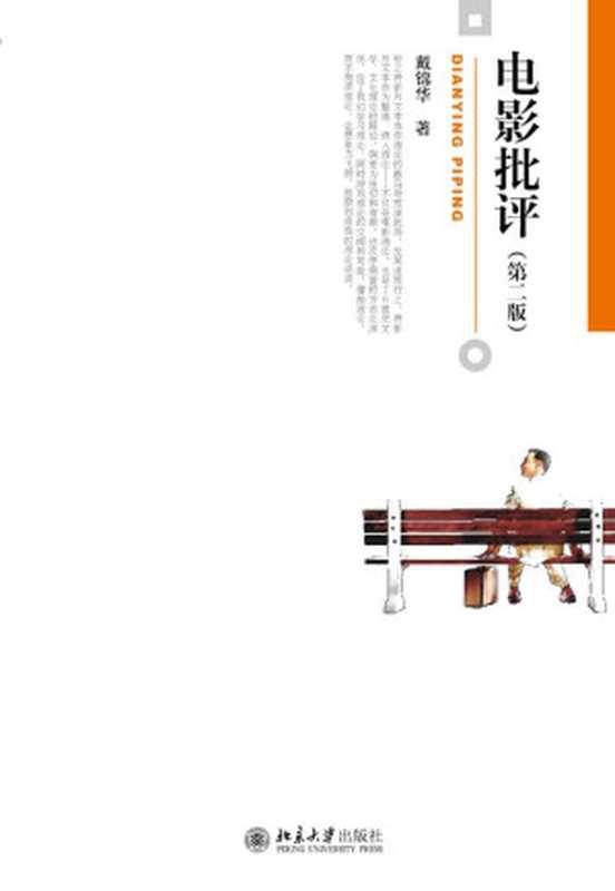 电影批评（戴锦华）（北京大学出版社 2015）