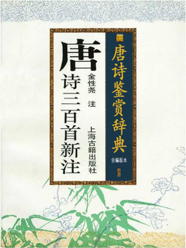 唐诗三百首新注与鉴赏（金性尧等）（2017）