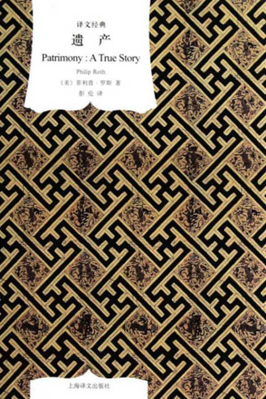 遗产：一个真实的故事【美国当今文坛地位最高的作家，荣获年度&ldquo;全美书评人大奖&rdquo; 非虚构作品当代经典】 (译文经典)（菲利普&middot;罗斯(Philip Roth)）（上海译文出版社 2011）