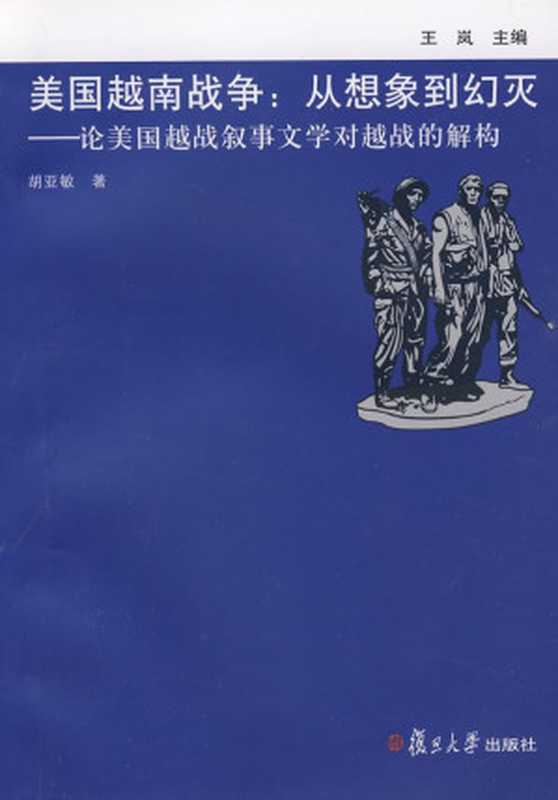 美国越南战争： 从想象到幻灭&mdash;&mdash;论美国越战叙事文学对越战的解构（胡亚敏）（复旦大学出版社 2009）