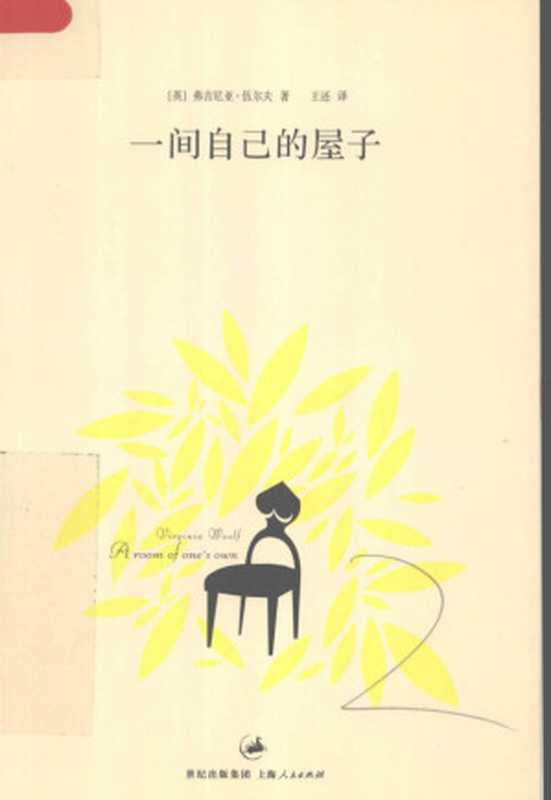 一间自己的屋子（弗吉尼亚&middot;伍尔夫）（上海人民出版社 2008）