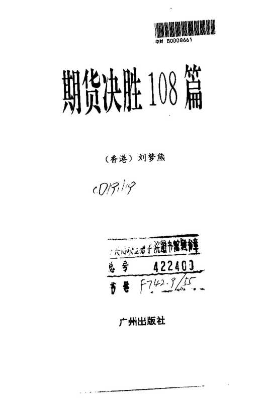 【期货决胜108篇】.pdf（刘梦熊）（广州出版社 1993）