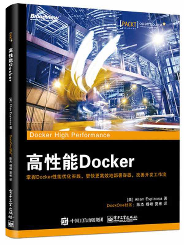 高性能Docker（艾伦&middot;埃斯皮诺萨 (Allan Espinosa)）（电子工业出版社 2016）