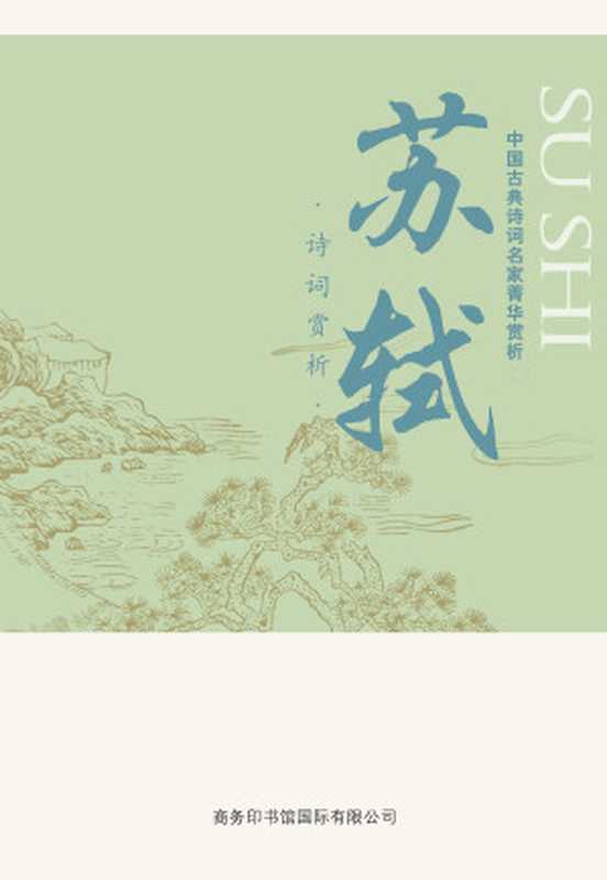 中国古典诗词名家菁华赏析&mdash;&mdash;苏轼（马玮）（商务印书馆国际有限公司 2014）