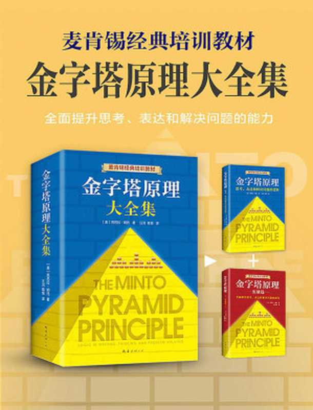 金字塔原理大全集（芭芭拉&middot;明托）（XJDCN 2019）