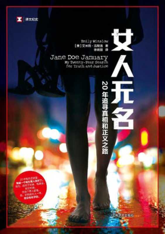 女人无名： 20年追寻真相和正义之路（艾米莉&middot;温斯洛）（上海译文出版社 2019）