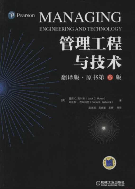 管理工程与技术（翻译版&middot;原书第6版）.pdf（Luck C.Morse，Daniel L.Babcock）（机械工业出版社 2018）