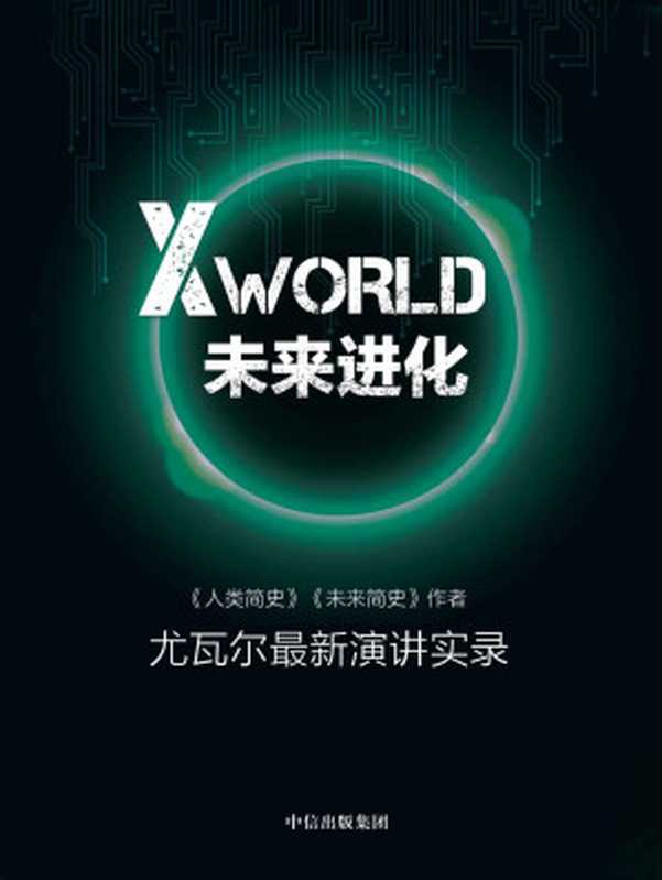 XWorld：未来进化（《人类简史》《未来简史》作者尤瓦尔最新演讲实录）（尤瓦尔&middot;赫拉利）（中信出版社 2017）