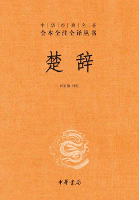 楚辞&ndash;中华经典名著全本全注全译丛书（林家骊）（中华书局有限公司 2020）