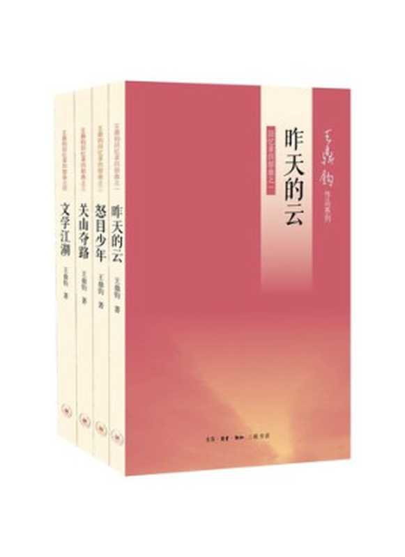 王鼎钧回忆录四部曲（《昨天的云》《怒目少年》《关山夺路》《文学江湖》 ） (王鼎钧作品系列)（王鼎钧）（生活&middot;读书&middot;新知三联书店 2012）