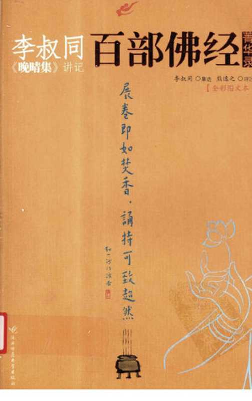 李叔同《晚晴集》讲记：百部佛经菁华录（李叔同集选，熊逸之评注）