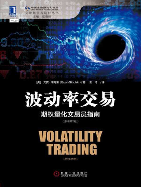 波动率交易：期权量化交易员指南（原书第2版） (金融期货与期权丛书)（尤安&middot;辛克莱（Euan Sinclair））（机械工业出版社 2017）