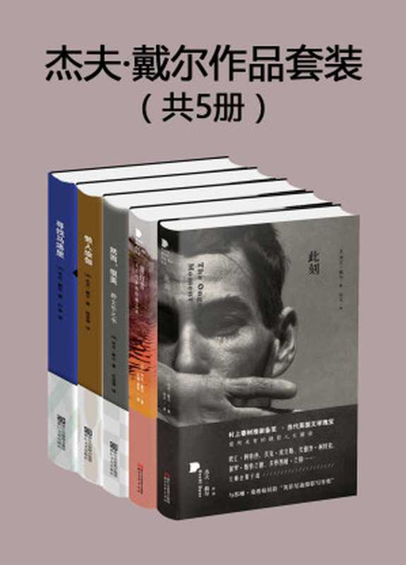 杰夫&middot;戴尔作品套装（共5册）（英国国宝级作家，春上村树盛赞，套装包含《此刻》《潜行者：关于电影的终极之旅》《然而，很美：爵士乐之书》《懒人瑜伽》《寻找马洛里》）（【英】杰夫&middot;戴尔 著 & 王睿 袁松 宋文孔 亚雷 叶芽 陈笑黎 译）（浙江出版集团数字传媒有限公司 2017）