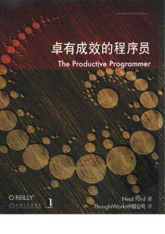 卓有成效的程序员 (The Productive Programmer)（Neal Ford， (弗德&bull;著， ThoughtWorks中国公司&bull;译)）（機械工業出版社 2009）