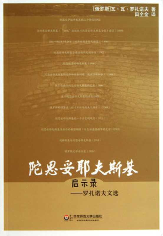 陀思妥耶夫斯基启示录（（俄罗斯）瓦&middot;瓦&middot;罗扎诺夫 & 田全金）（华东师范大学出版社 2013）
