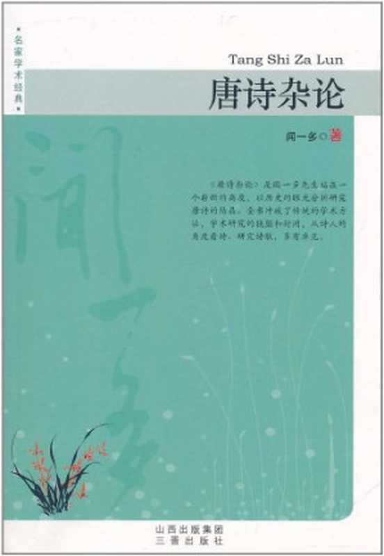 唐诗杂论（闻一多）（山西古籍出版社 2001）