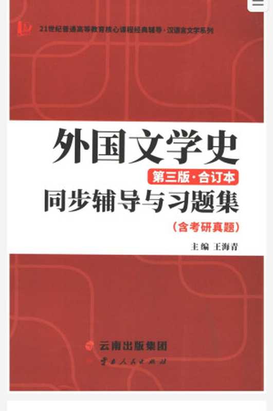 外国文学史(第三版&middot;合订本)同步辅导与习题集（王海青）（云南人民出版社）