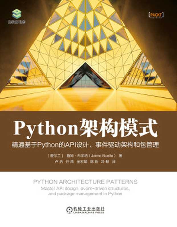 Python架构模式-精通基于Python的API设计、事件驱动架构和包管理（【爱尔兰】詹姆&middot;布尔塔）