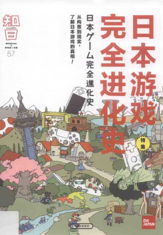 知日57&mdash;&mdash;日本游戏完全进化史.pdf（知日编辑部）