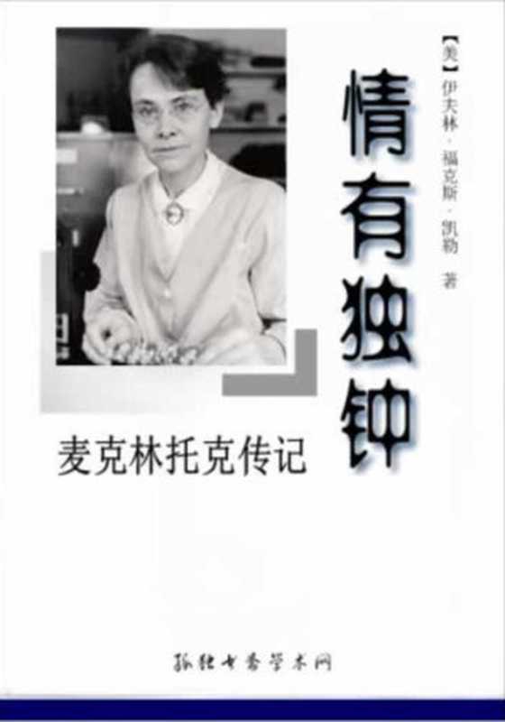 《情有独钟》麦克林托克传记（伊夫林&middot;福克斯&middot;凯勒）