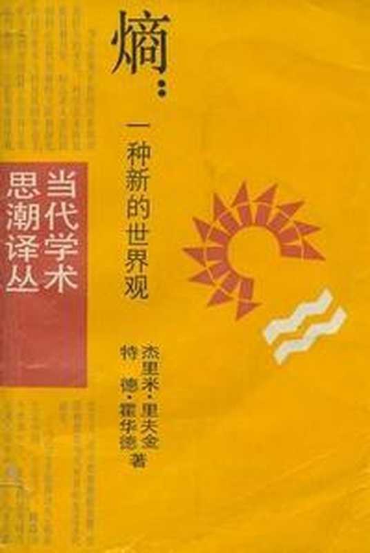 熵：一种新的世界观（杰里米&middot;里夫金 (Jeremy Rifkin)， 特德&middot;霍华德 (Ted Howard)）（上海译文出版社 1987）