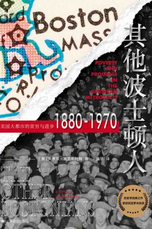 其他波士顿人：美国大都市的贫穷与进步1880-1970【上海译文出品！班克罗夫特奖获奖之作、社会流动性研究典范，被《美国历史评论》盛赞为迄今为止出版的最好的定量历史研究作品！】 (历史学堂)（斯蒂芬&middot;塞恩斯托姆(Stephan Thernstrom)）（上海译文出版社 2022）
