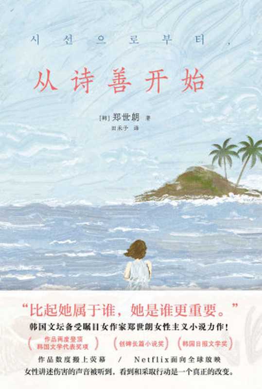 从诗善开始【韩国文坛备受瞩目女作家郑世朗女性主义小说力作 作品两度登顶韩国文学代表奖项“创碑长篇小说奖”“韩国日报文学奖”】（郑世朗著）（四川文艺出版社 2022）