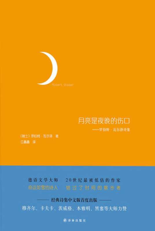 月亮是夜晚的伤口（[瑞士]罗伯特&middot;瓦尔泽）（译林出版社 2016）