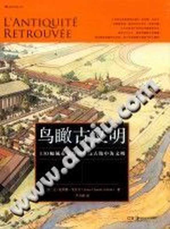 鸟瞰古文明（（法）让-克劳德&middot;戈尔万）（湖南美术出版社 2019）