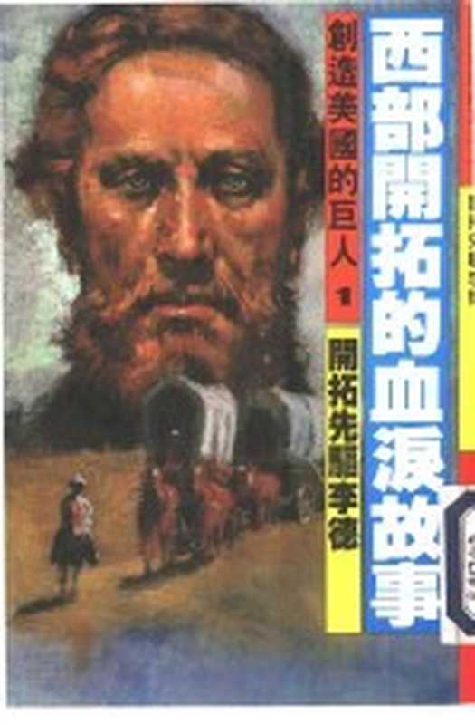 创造美国的巨人 1 西部开拓的血泪故事（大森实著；李雀美翻译）（光复书局股份有限公司 1986）