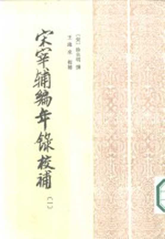 宋宰辅编年录校补 （1-4册） 共4本（（宋）徐自明撰）（中华书局 1986）