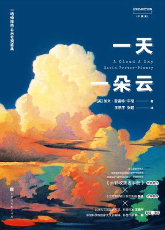一天一朵云（超豪华云彩科普巨制 《云彩收集者手册》作者新作）（加文&middot;普雷特-平尼）（2021）