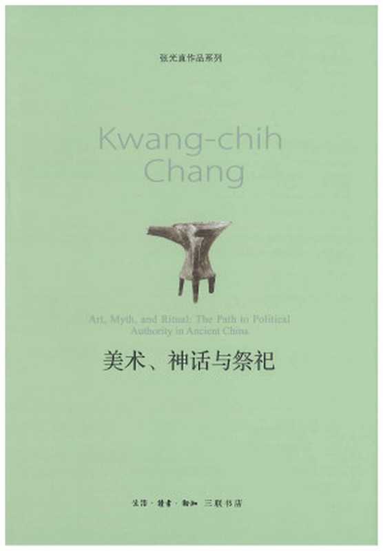 美术、神话与祭祀（张光直著; 郭净译）（生活&middot;读书&middot;新知三联书店 2013）