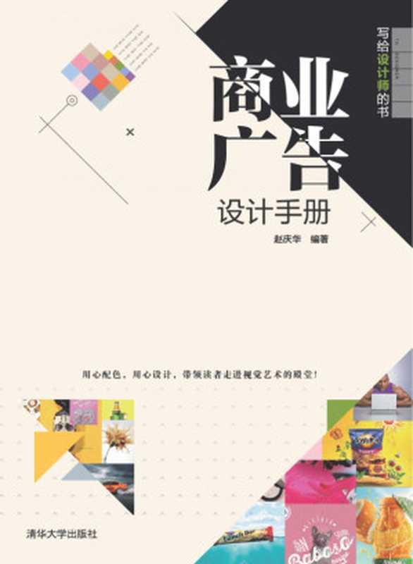 商业广告设计手册 写给设计师的书（Zhao Qinghua）（清华大学出版社 2018）